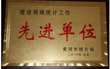 我公司荣获2010年度黄冈市建设领域统计工作先进单位