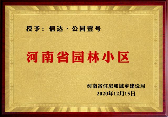 匠心独运，实至名归，息县·信达公园壹号荣膺“省级园林小区称号”！