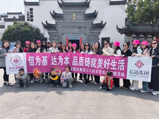 芳华悦己，向春而行 | 湖北信达地产“三八”妇女节江西之旅